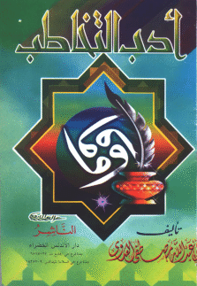 آدب التخاطب الشيخ مصطفى العدوى