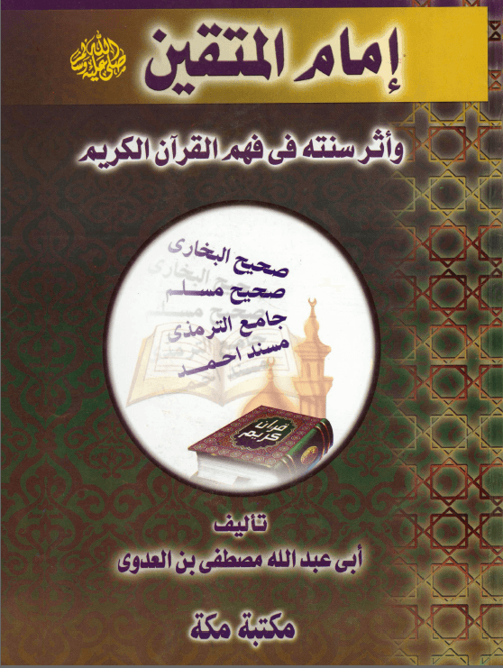 إمام المتقين فضيلة الشيخ أبى عبد الله مصطفى بن العدوي