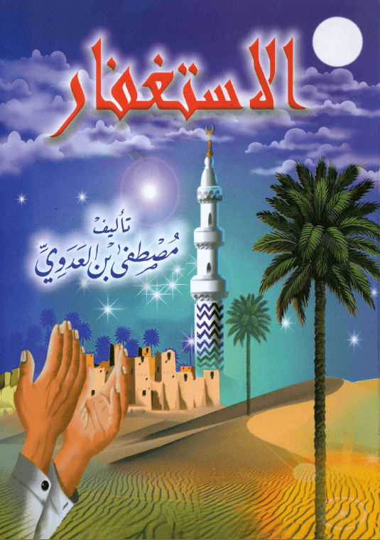 الاستغفار فضيلة الشيخ أبى عبد الله مصطفى بن العدوي