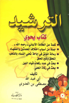 الترشيد الشيخ مصطفى العدوى