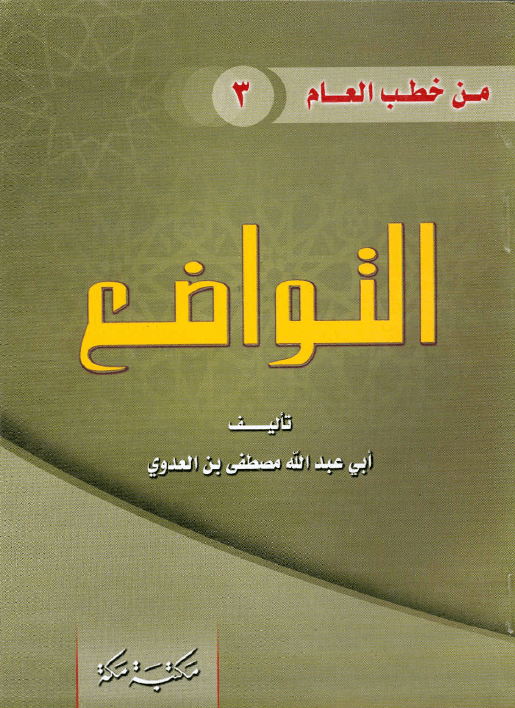التواضع فضيلة الشيخ أبى عبد الله مصطفى بن العدوي