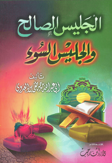 الجليس الصالح وجليس السوء فضيلة الشيخ أبى عبد الله مصطفى بن العدوي