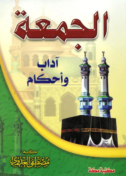 الجمعة آداب و أحكام فضيلة الشيخ أبى عبد الله مصطفى بن العدوي