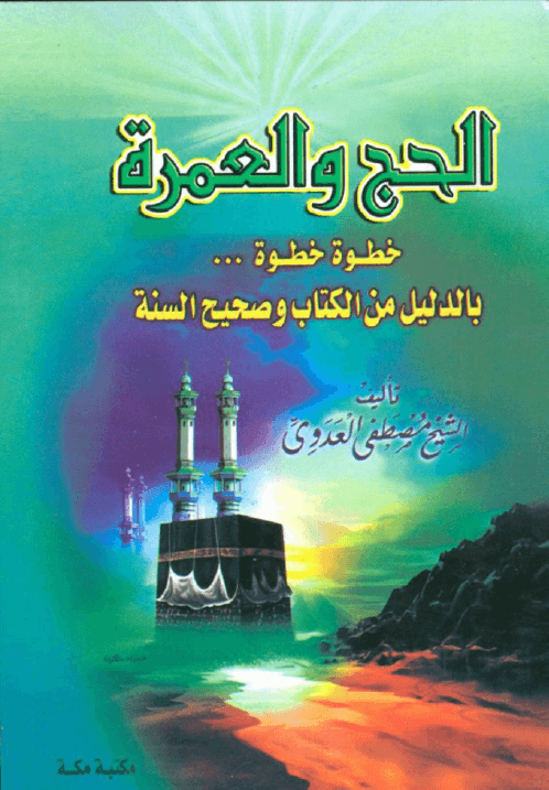 الحج والعمرة فضيلة الشيخ أبى عبد الله مصطفى بن العدوي