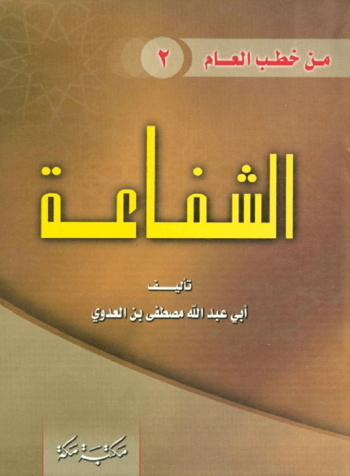 الشفاعة فضيلة الشيخ أبى عبد الله مصطفى بن العدوي