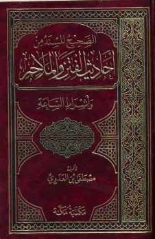 الصحيح المسند من أحاديث الفتن و الملاحم وأشراط الساعة طابعة ثانية الشيخ مصطفى العدوى
