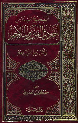 الصحيح المسند من أحاديث الفتن وأشراط الساعة الشيخ مصطفى العدوى
