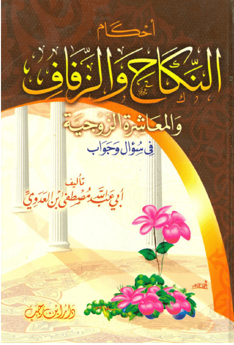 أحكام النكاح والزفاف و المعاشرة الزوجية فضيلة الشيخ مصطفى العدوى