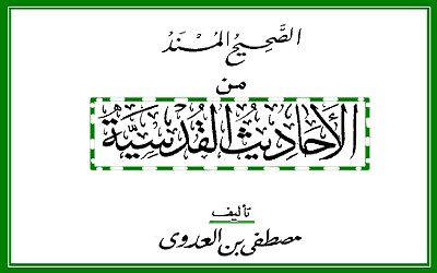الصحيح المسند من الأحاديث القدسية الشيخ مصطفى العدوى