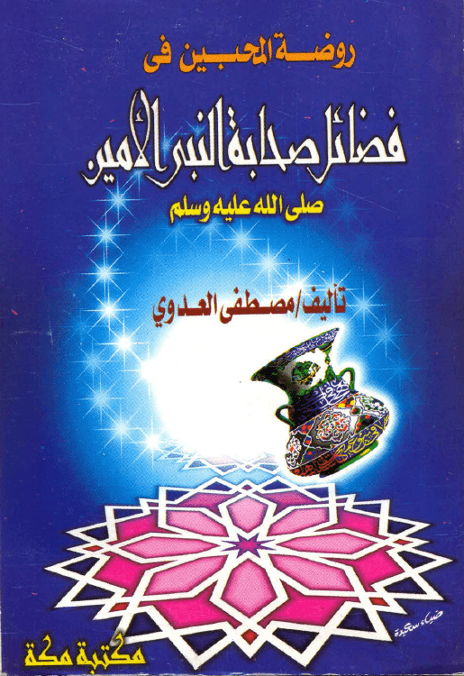 الصحيح المسند من فضائل الصحابة الشيخ مصطفى العدوى