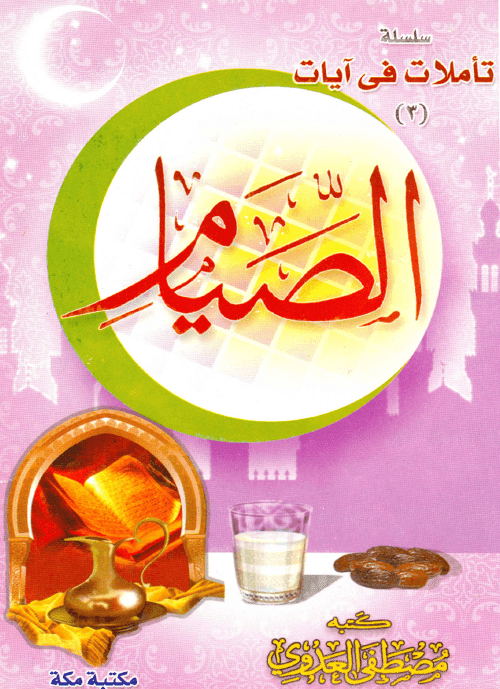 الصيام فضيلة الشيخ أبى عبد الله مصطفى بن العدوي