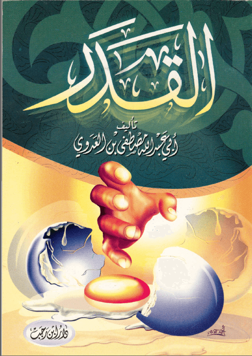 القدر فضيلة الشيخ أبى عبد الله مصطفى بن العدوي