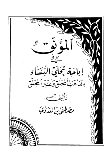 المؤنق في إباحة تحلي النساء بالذهب المحلق وغير المحلق مصطفى بن العدوى