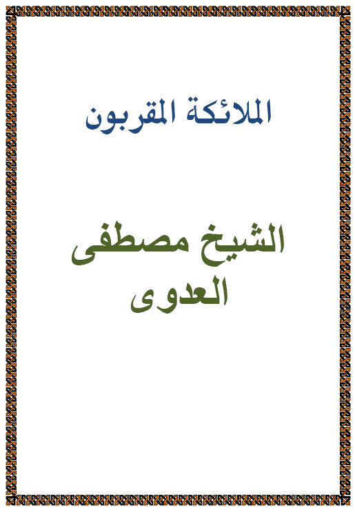 الملائكة المقربون فضيلة الشيخ أبى عبد الله مصطفى بن العدوي