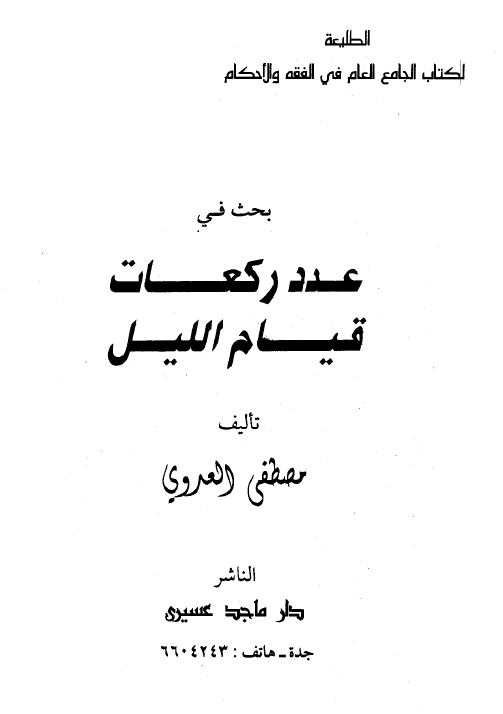 بحث فى عدد ركعات قيام الليل فضيلة الشيخ مصطفى العدوى