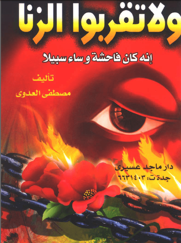 بحث في قوله تعالى: ولاتقربوا الزنا إنه كان فاحشة وسآء سبيلا فضيلة الشيخ أبى عبد الله مصطفى بن العدوي