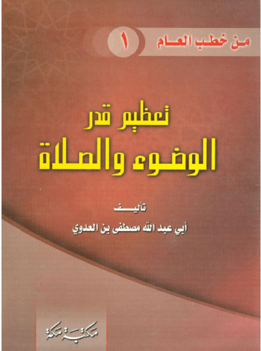 تعليم قدر الوضوء والصلاة فضيلة الشيخ أبى عبد الله مصطفى بن العدوي