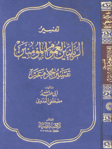تفسير الربانيين لعموم المؤمنين جزء عم الشيخ مصطفى العدوى
