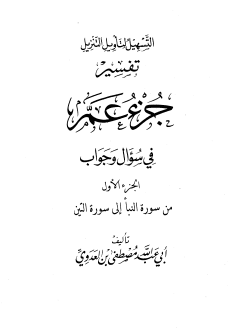 تفسير جزء عم الشيخ مصطفى العدوى