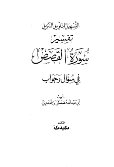 تفسير سورة القصص الشيخ مصطفى العدوى