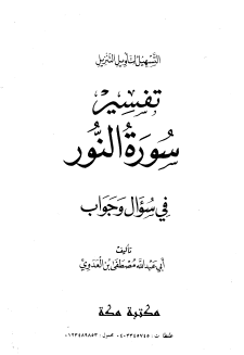 تفسير سورة النور الشيخ مصطفى العدوى