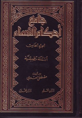 جامع أحكام النساء - الجزء الخامس الشيخ مصطفى العدوى