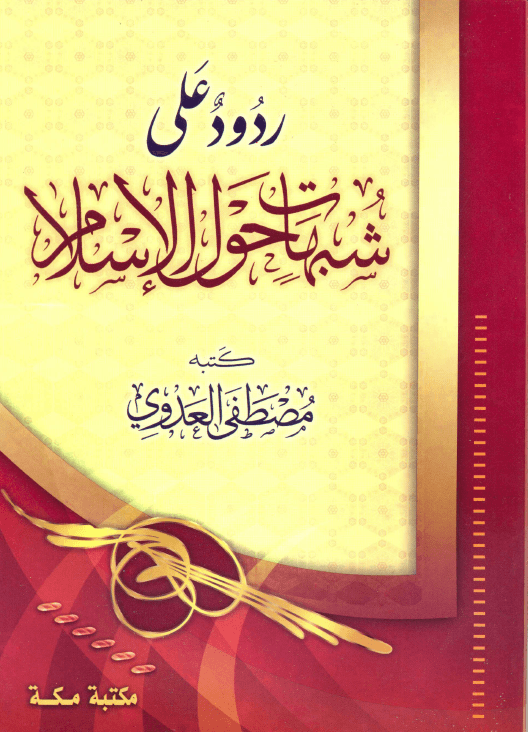 ردود على شبهات حول الإسلام فضيلة الشيخ أبى عبد الله مصطفى بن العدوي