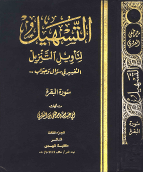 سورة الفاتحة والبقرة الجزء الثالث الشيخ مصطفى العدوى