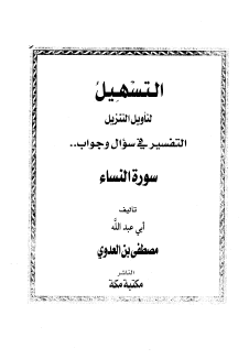 سورة النساء الجزء الثانى الشيخ مصطفى العدوى