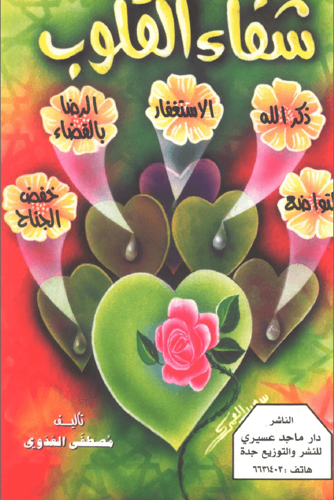 شفاء القلوب فضيلة الشيخ أبى عبد الله مصطفى بن العدوي