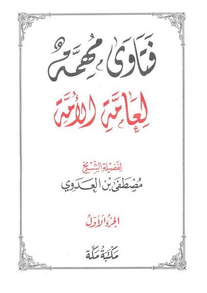 فتاوى الامة فضيلة الشيخ أبى عبد الله مصطفى بن العدوي