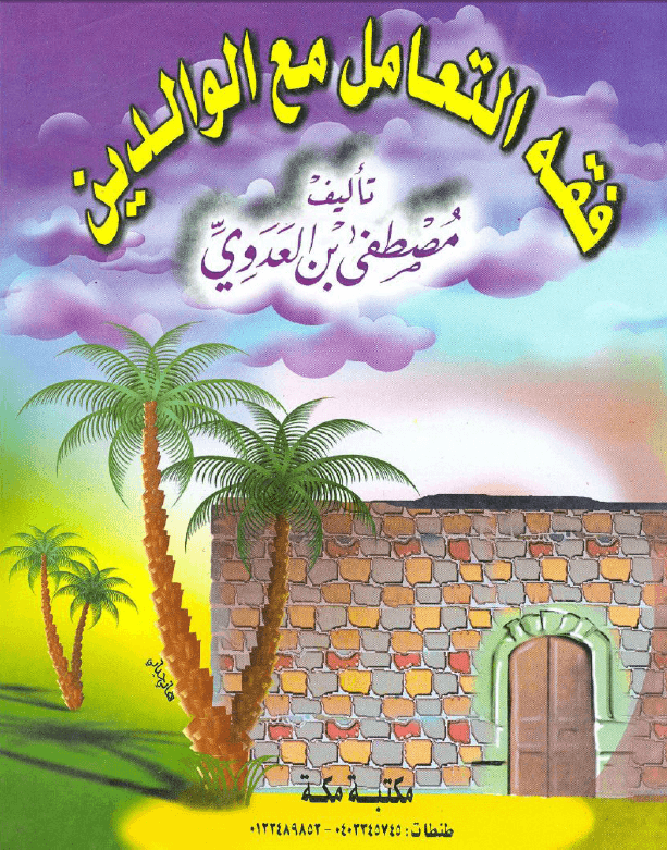 فقه التعامل مع الوالدين فضيلة الشيخ أبى عبد الله مصطفى بن العدوي