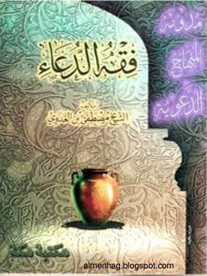 فقه الدعاء أبو عبد الله مصطفى بن العدوي