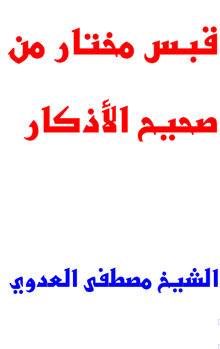 قبس مختار من صحيح الاذكار فضيلة الشيخ أبى عبد الله مصطفى بن العدوي