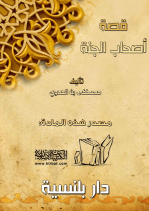 قصة أصحاب الجنة الشيخ مصطفى العدوى