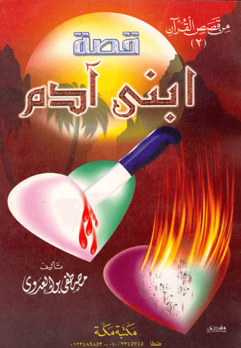 قصة إبنى أدم فضيلة الشيخ أبى عبد الله مصطفى بن العدوي