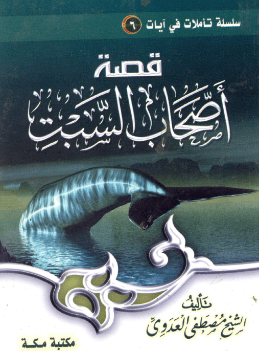 قصة اصحاب السبت فضيلة الشيخ أبى عبد الله مصطفى بن العدوي