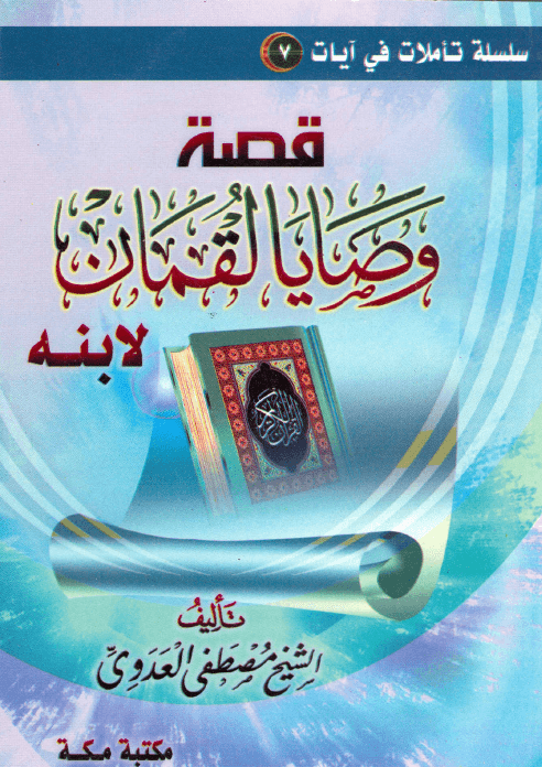 قصة وصايا لقمان لإبنه فضيلة الشيخ أبى عبد الله مصطفى بن العدوي