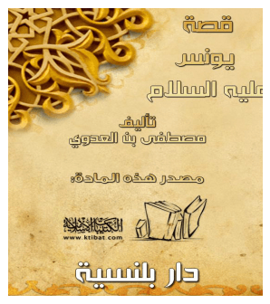 قصة يونس عليه السلام الشيخ مصطفى العدوى