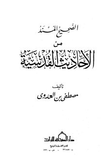 كتاب الصحيح المسند من الأحاديث القدسية الشيخ مصطفى العدوى