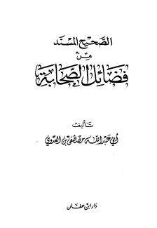 كتاب الصحيح المسند من فضائل الصحابة الشيخ مصطفى العدوى
