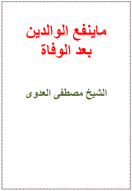 ماينفع الوالدين بعد الوفاة فضيلة الشيخ أبى عبد الله مصطفى بن العدوي