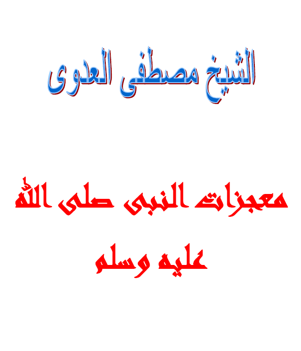 معجزات النبى صلى الله عليه وسلم فضيلة الشيخ أبى عبد الله مصطفى بن العدوي