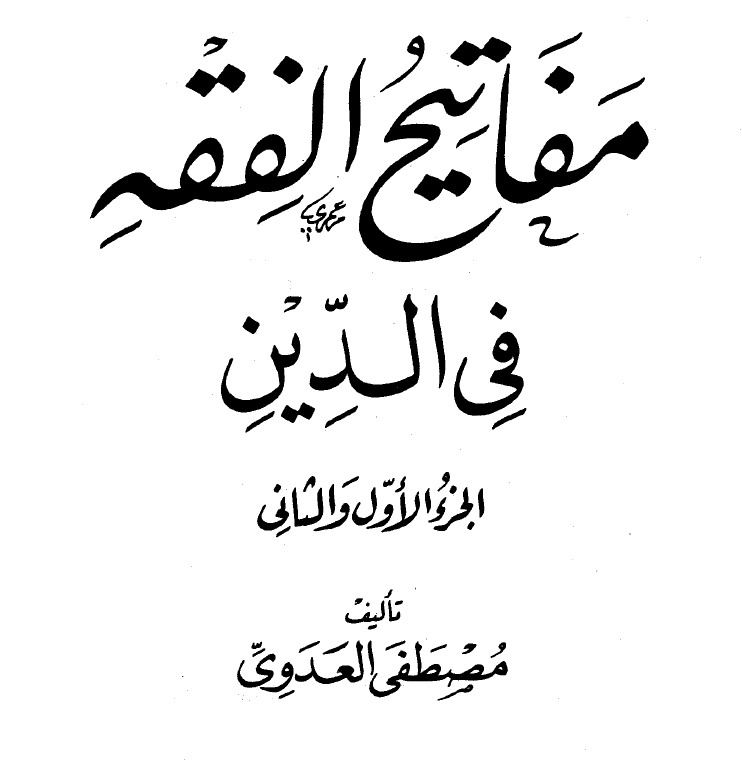 مفاتيح الفقه في الدين -  جزئين الشيخ مصطفى العدوى