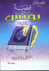 من قصص القرآن قصة يونس الشيخ مصطفى العدوى