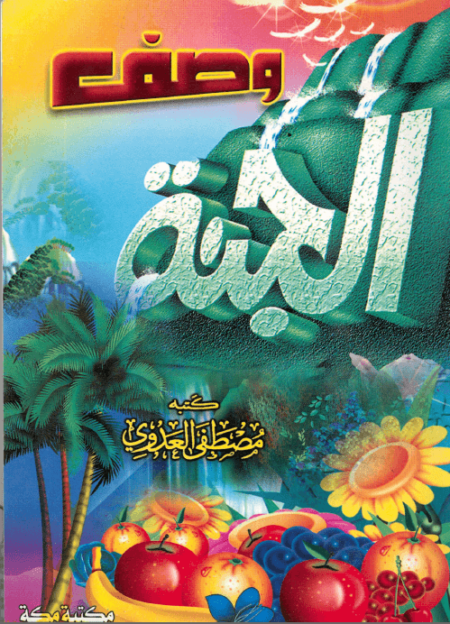 وصف الجنة فضيلة الشيخ أبى عبد الله مصطفى بن العدوي