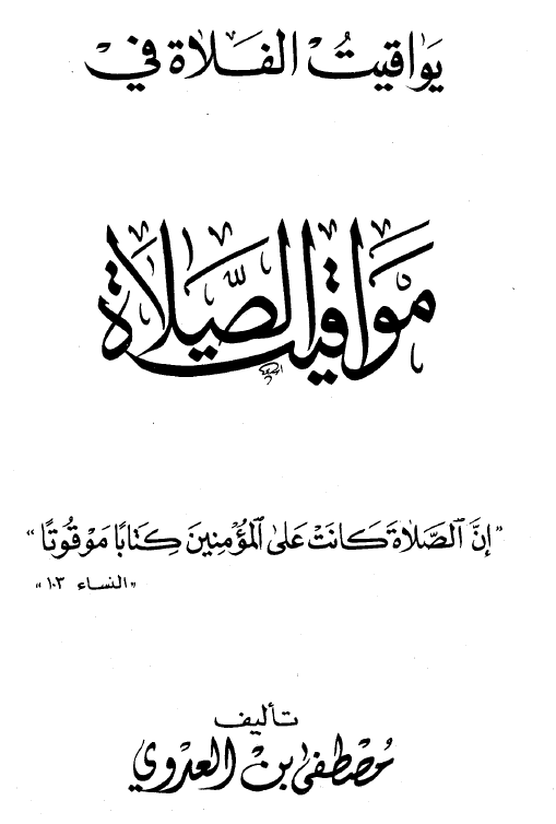 يواقيت الفلاة فى مواقيت الصلاة الشيخ مصطفى العدوى