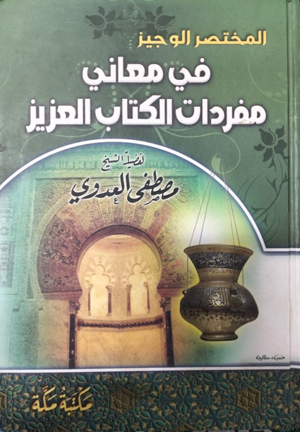 معاني مفردات الكتاب العزيز
