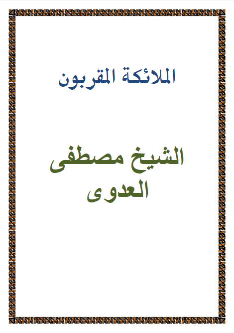 الملائكة المقربون ـ الشيخ مصطفى العدي