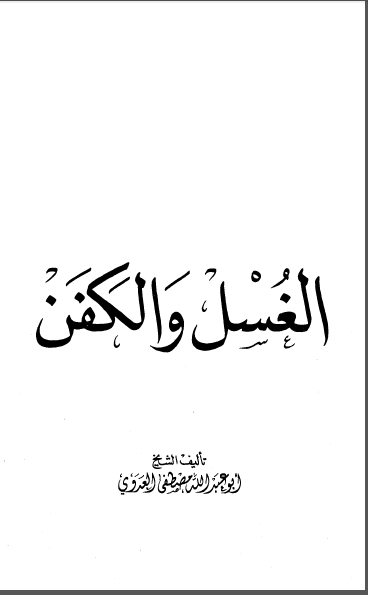 الغسل والكفن